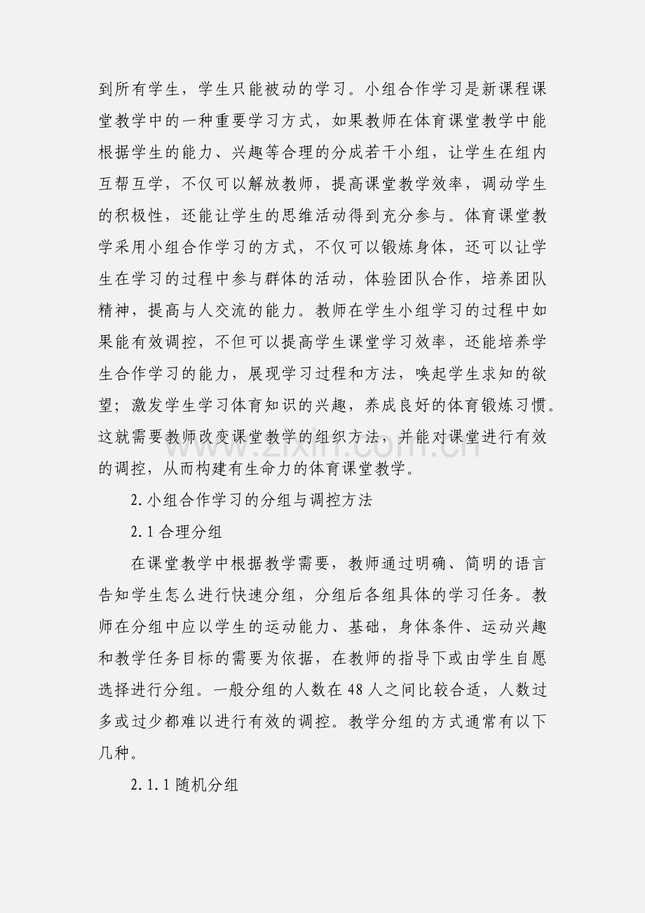 体育课堂教学中小组合作学习的分组和调控 (1).docx_第2页