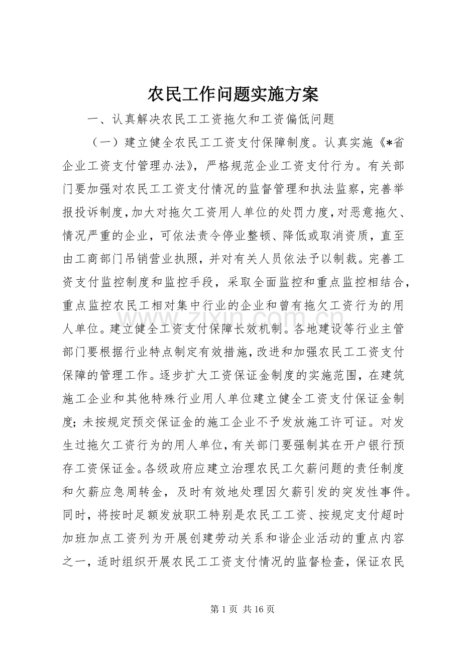 农民工作问题方案.docx_第1页