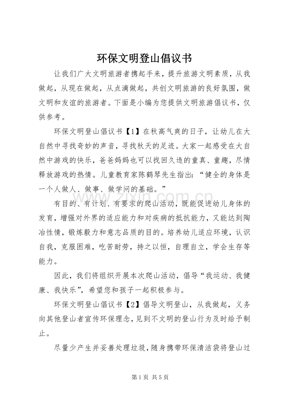 环保文明登山倡议书.docx_第1页