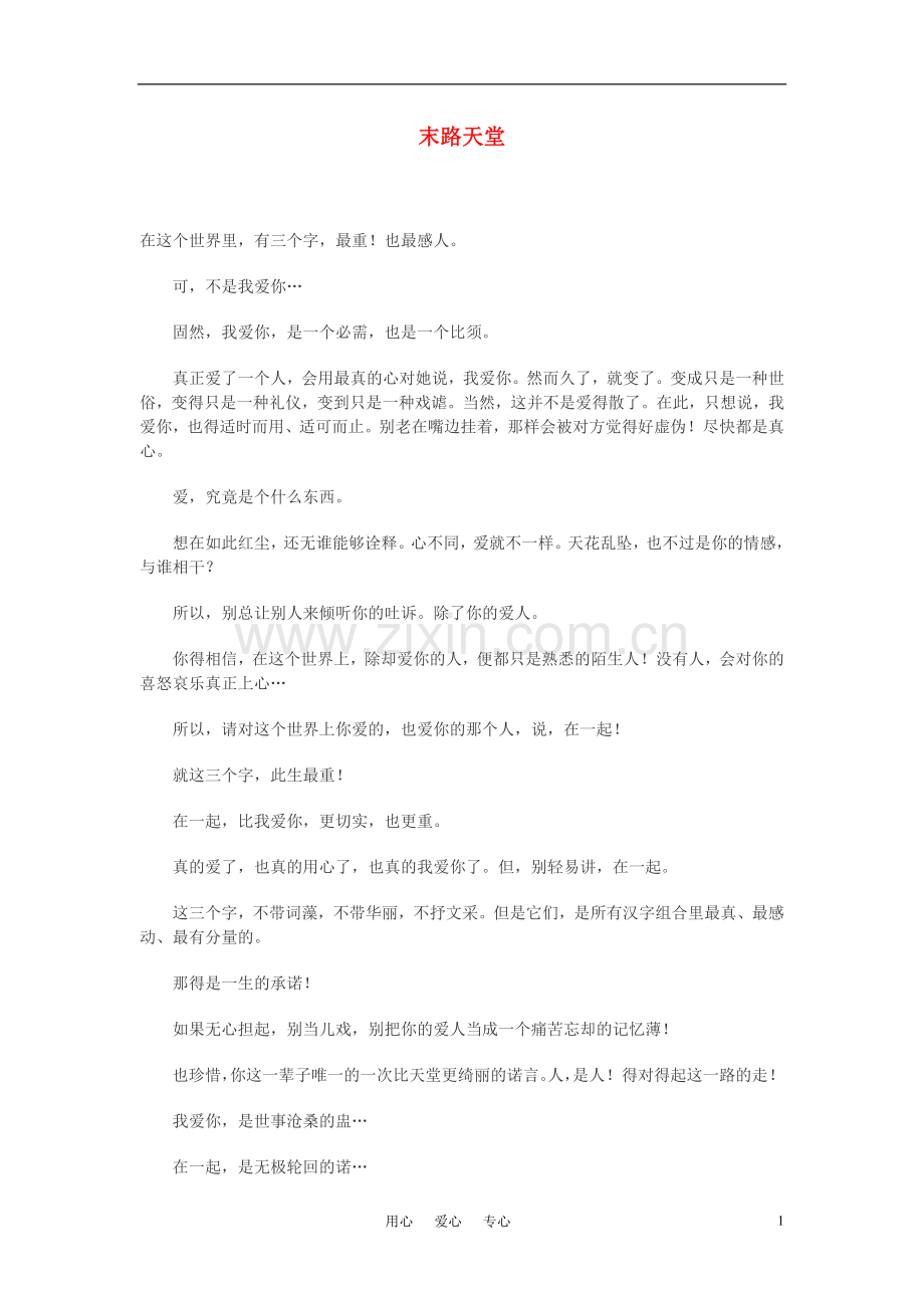 高中语文-末路天堂作文素材.doc_第1页