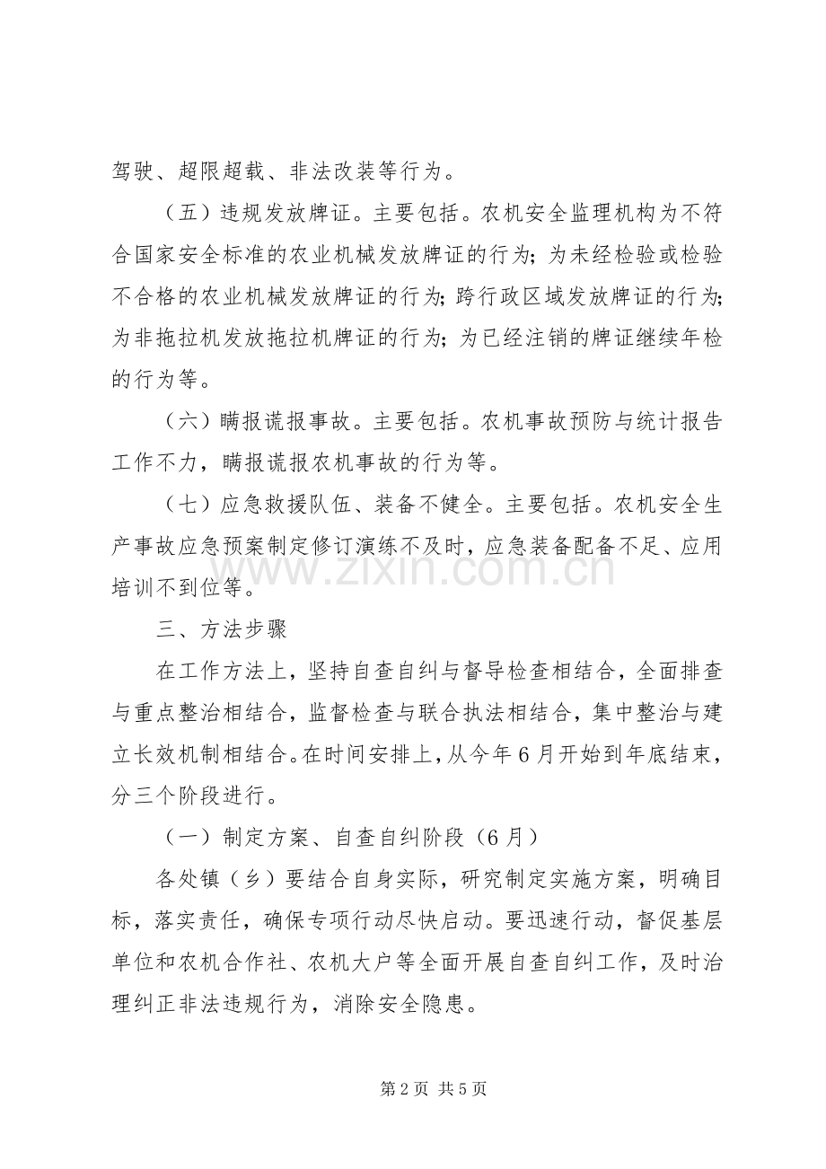 农机局打非治违活动实施方案.docx_第2页