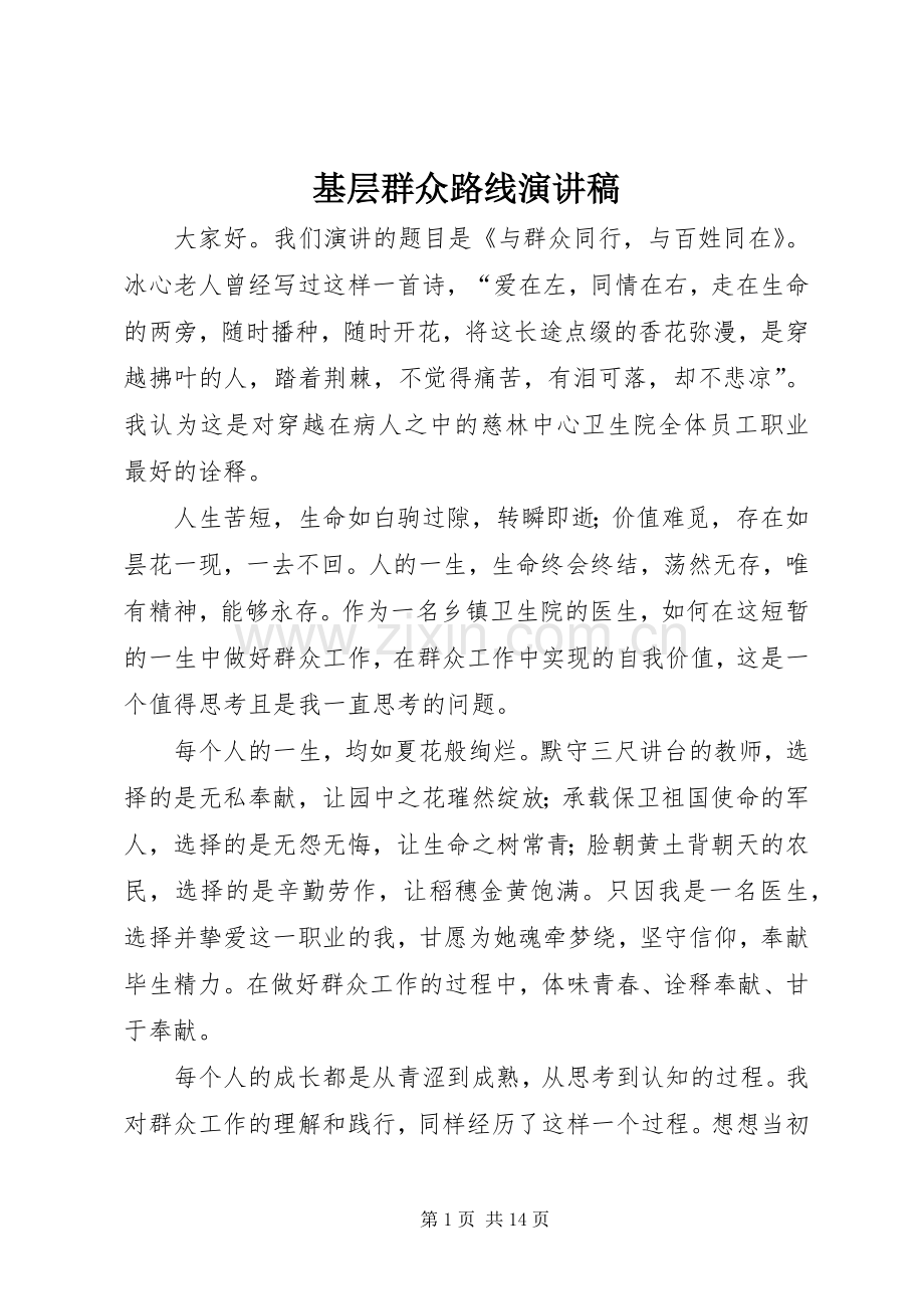 基层群众路线演讲稿.docx_第1页