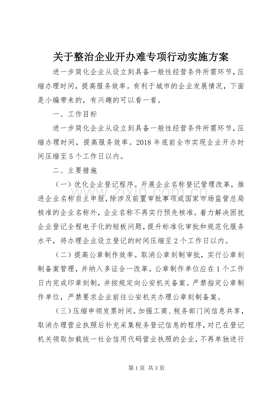 关于整治企业开办难专项行动方案.docx_第1页