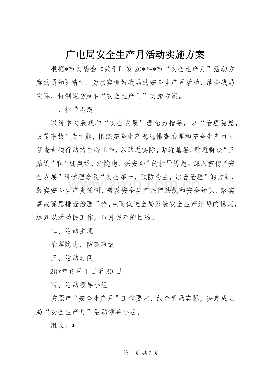 广电局安全生产月活动方案.docx_第1页