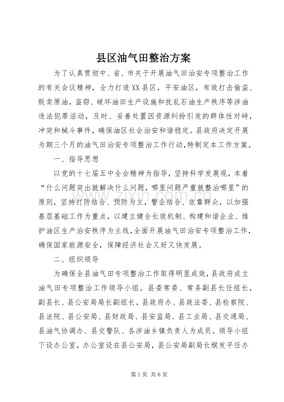 县区油气田整治实施方案.docx_第1页