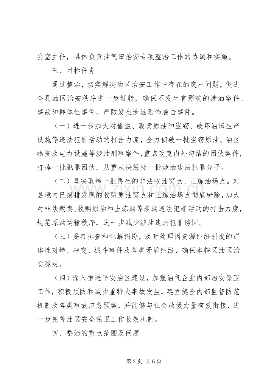 县区油气田整治实施方案.docx_第2页