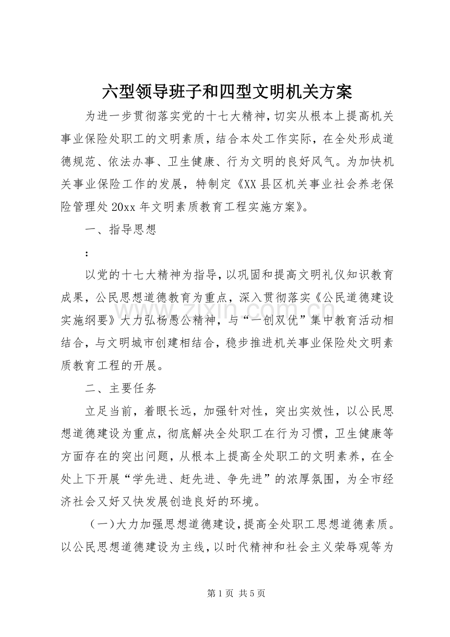六型领导班子和四型文明机关实施方案.docx_第1页