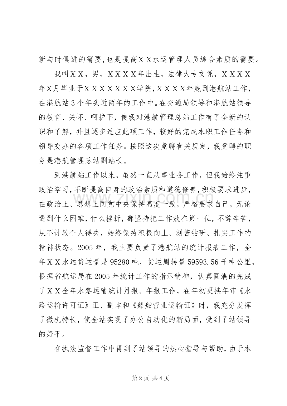 港航管理总站副站长竞选发言.docx_第2页