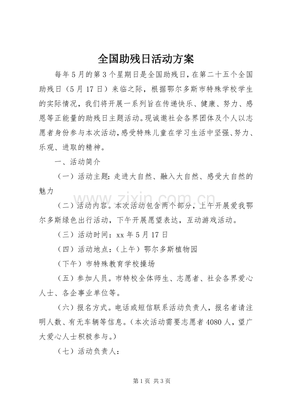 全国助残日活动实施方案 (2).docx_第1页