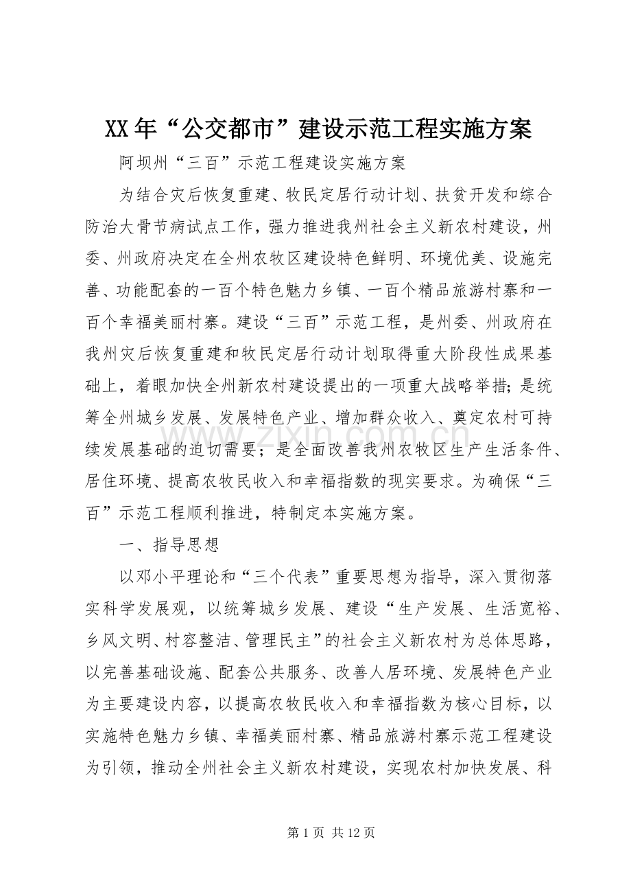 XX年“公交都市”建设示范工程方案.docx_第1页