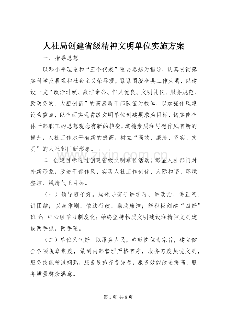 人社局创建省级精神文明单位方案.docx_第1页