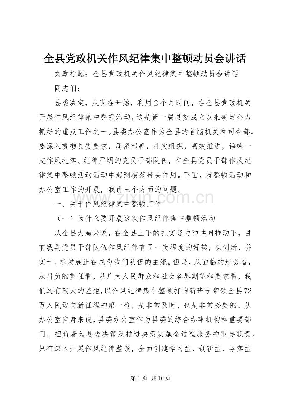 全县党政机关作风纪律集中整顿动员会讲话.docx_第1页
