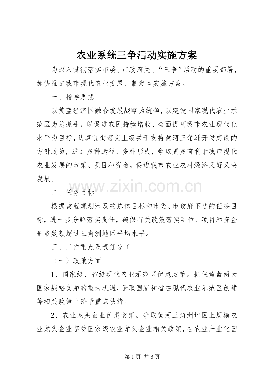 农业系统三争活动方案.docx_第1页