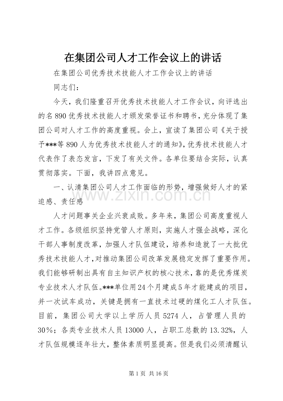 在集团公司人才工作会议上的讲话.docx_第1页