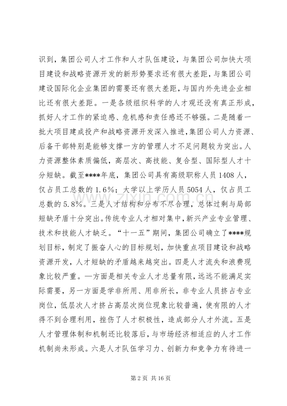 在集团公司人才工作会议上的讲话.docx_第2页