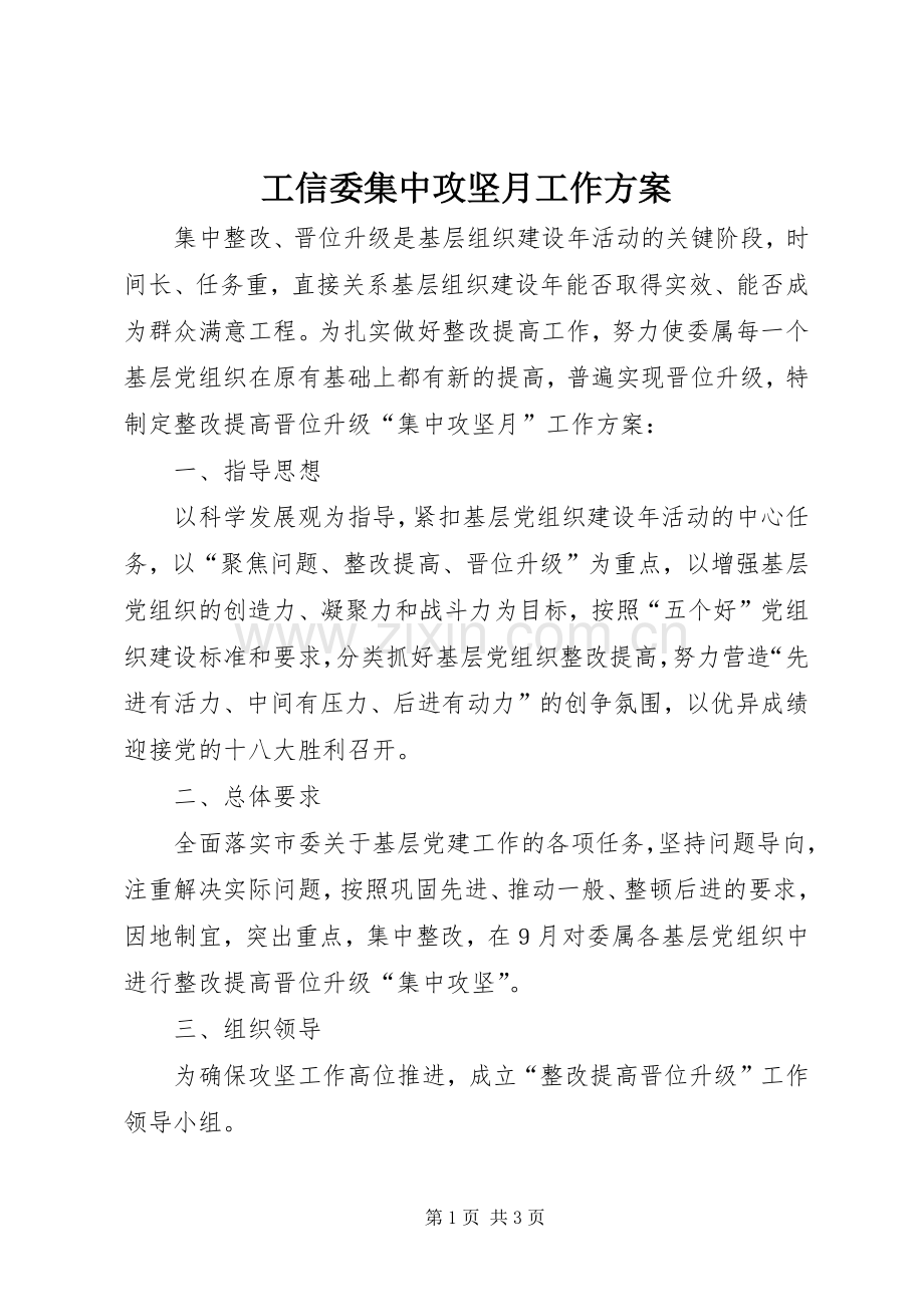 工信委集中攻坚月工作实施方案.docx_第1页