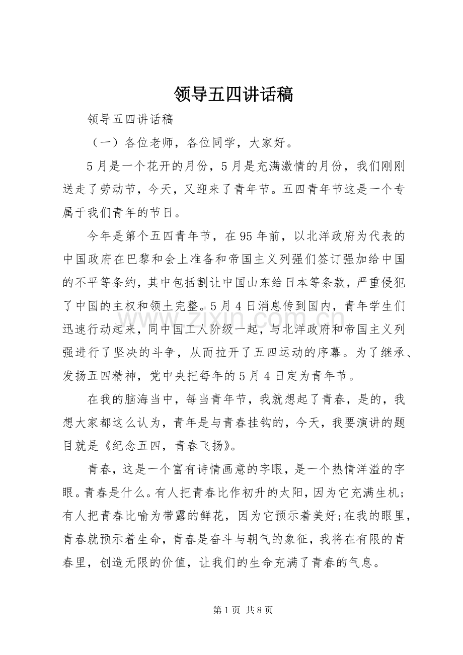 领导五四讲话稿.docx_第1页