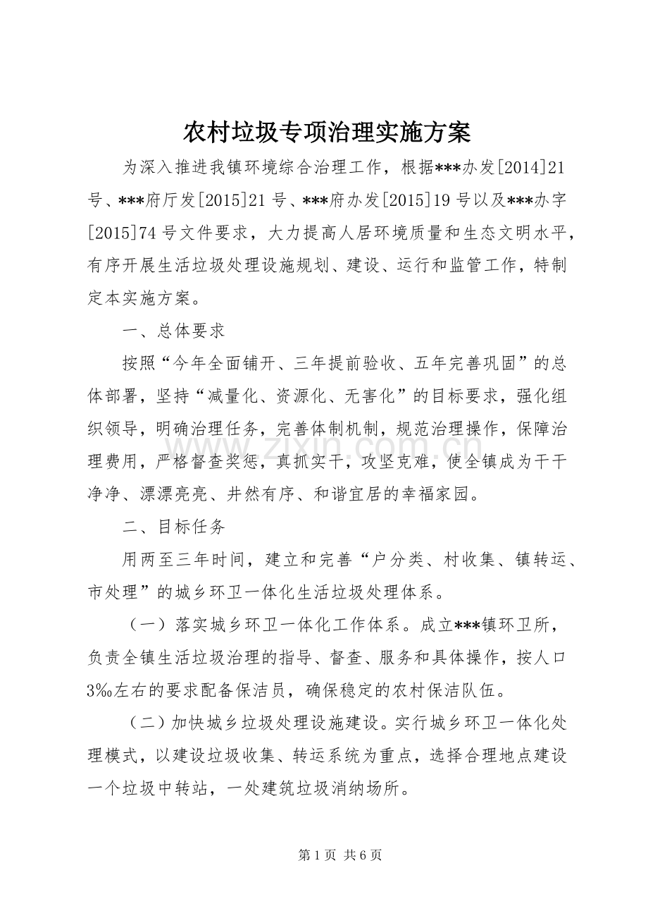 农村垃圾专项治理方案.docx_第1页