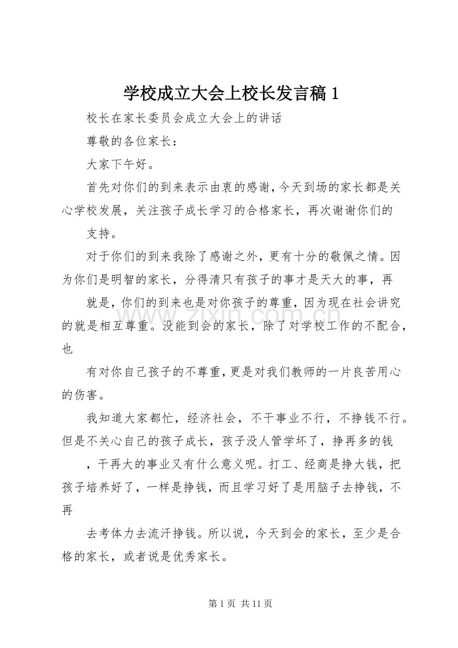 学校成立大会上校长发言稿范文1.docx_第1页