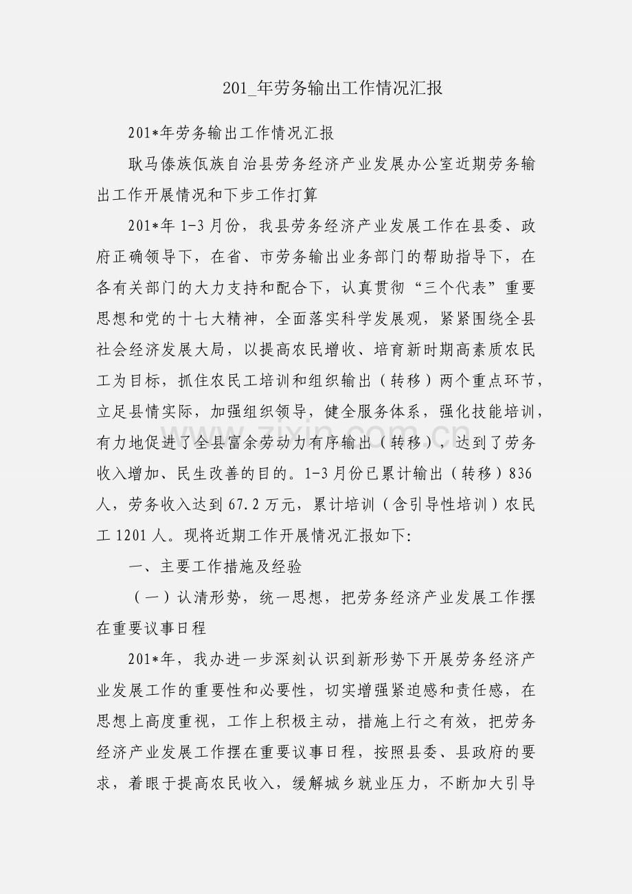 201_年劳务输出工作情况汇报.docx_第1页