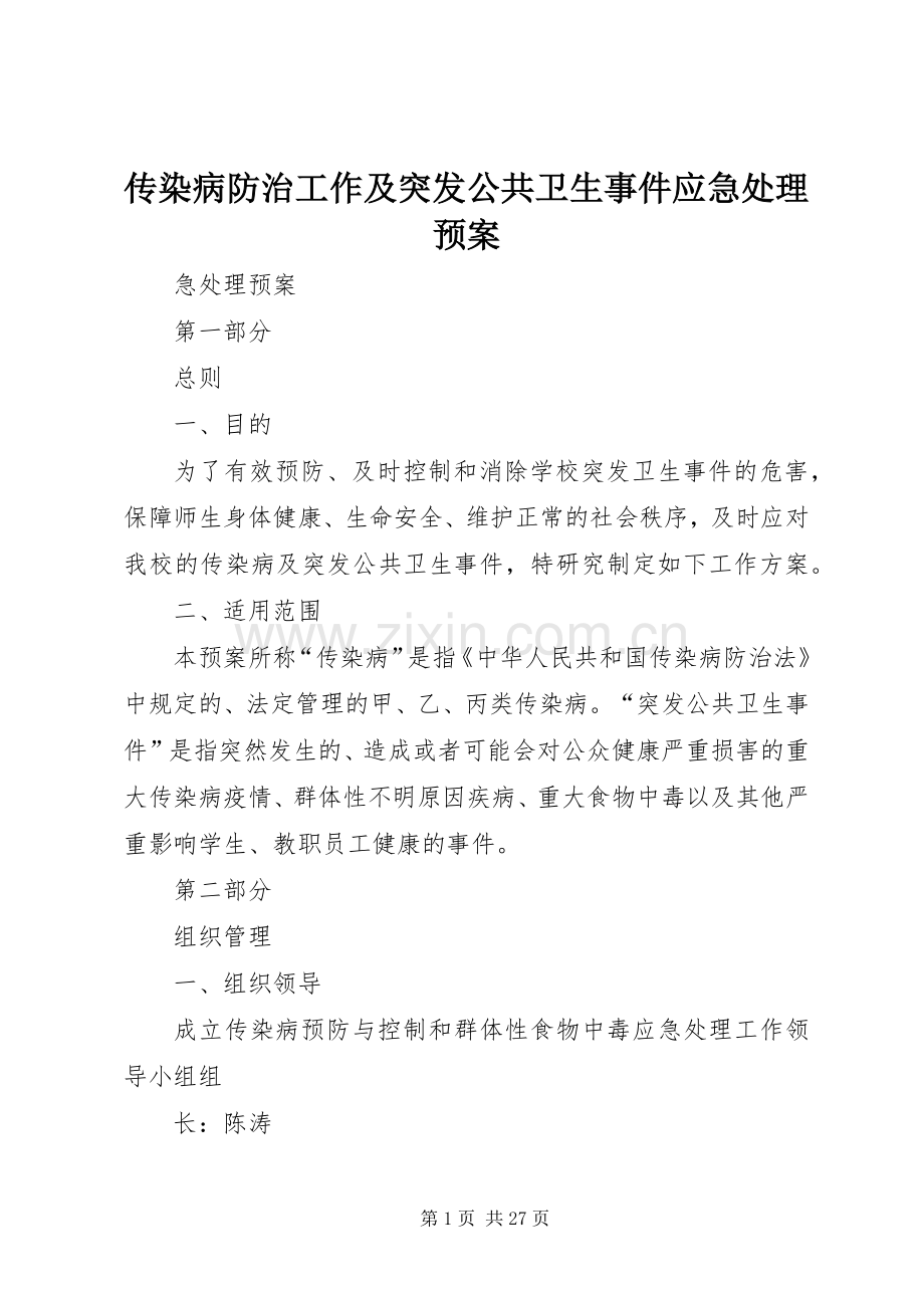 传染病防治工作及突发公共卫生事件应急预案.docx_第1页