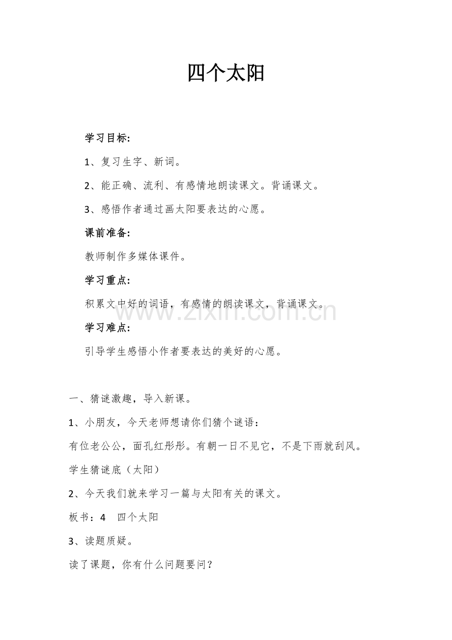 (部编)人教语文2011课标版一年级下册4--四个太阳-(2).docx_第1页