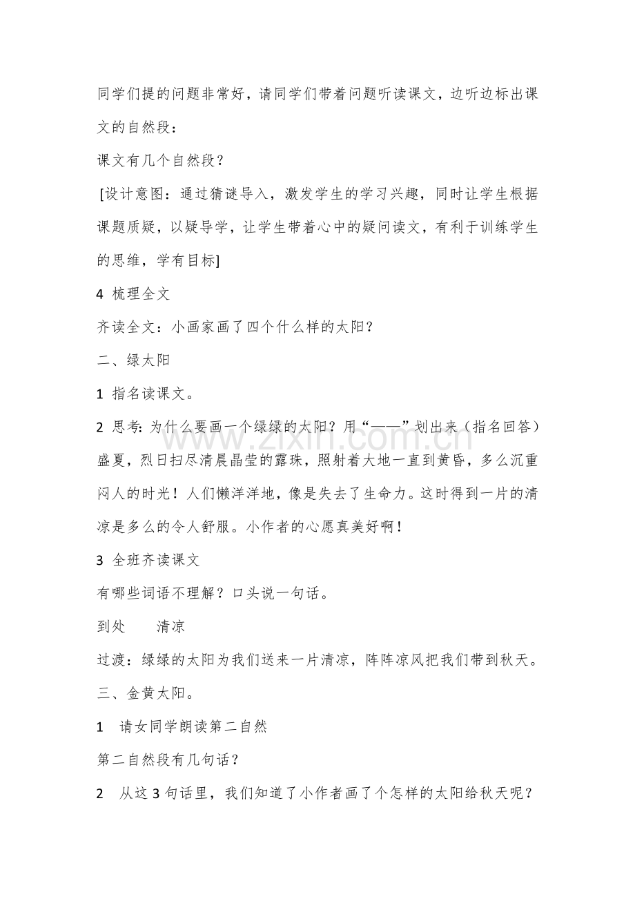 (部编)人教语文2011课标版一年级下册4--四个太阳-(2).docx_第2页