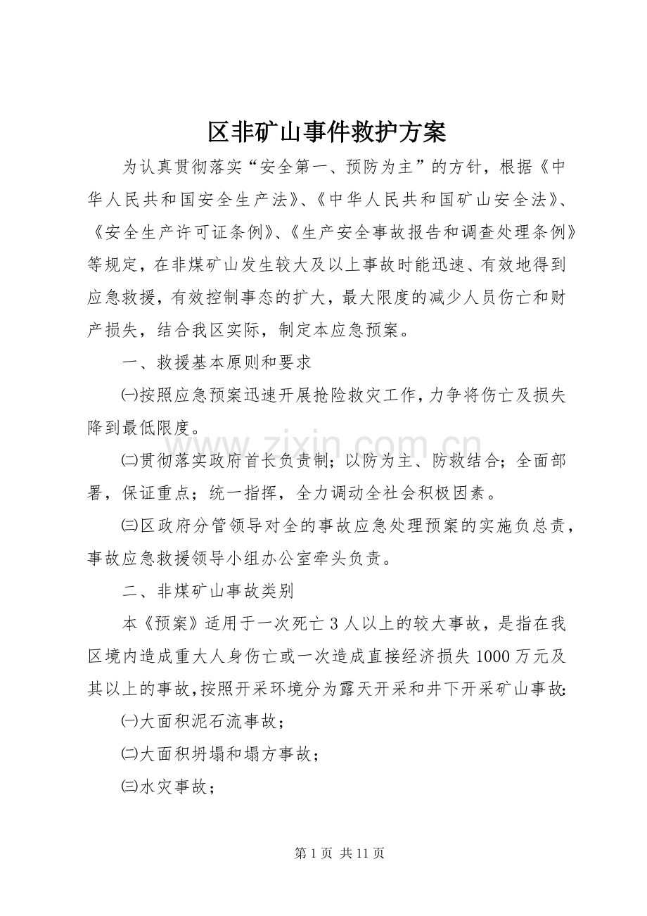 区非矿山事件救护实施方案.docx_第1页