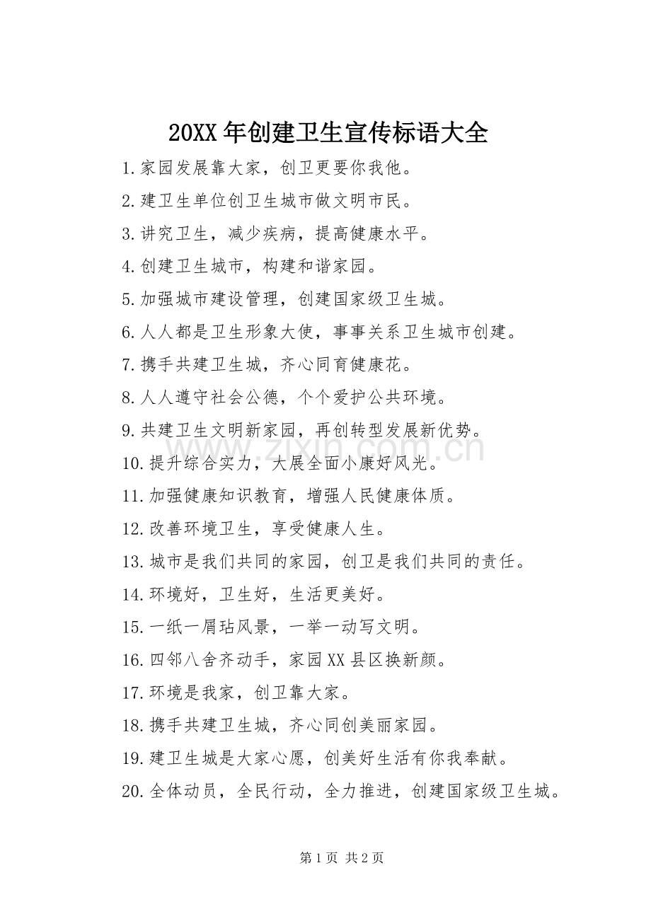 20XX年创建卫生宣传标语大全.docx_第1页