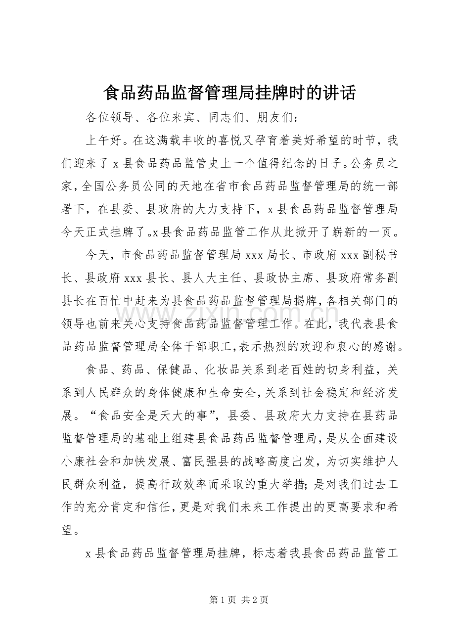 食品药品监督管理局挂牌时的讲话.docx_第1页