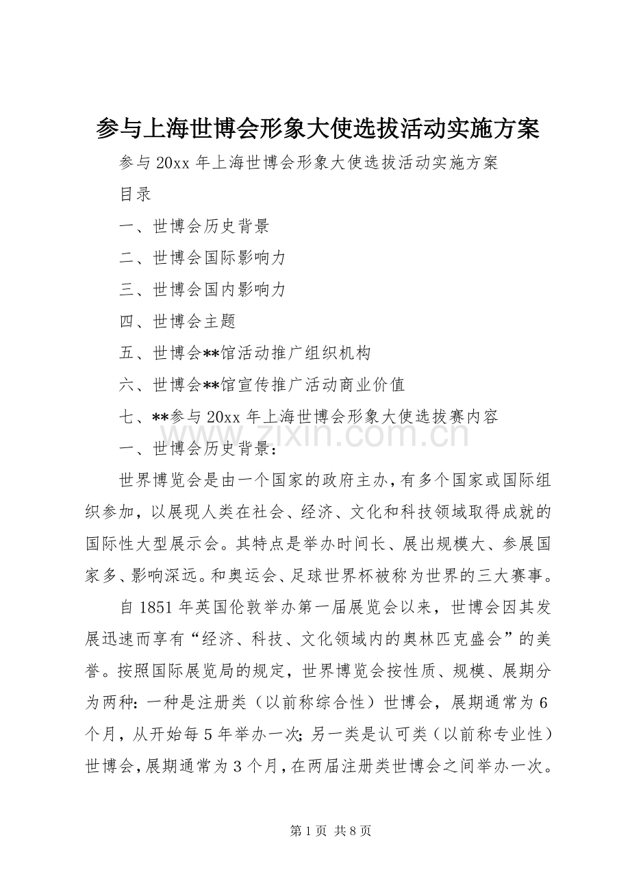 参与上海世博会形象大使选拔活动方案.docx_第1页