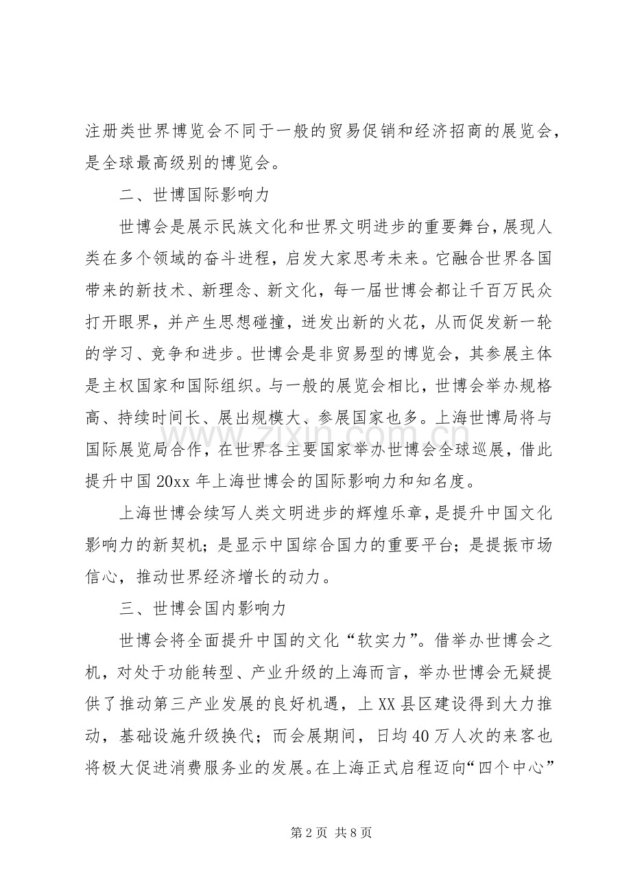 参与上海世博会形象大使选拔活动方案.docx_第2页