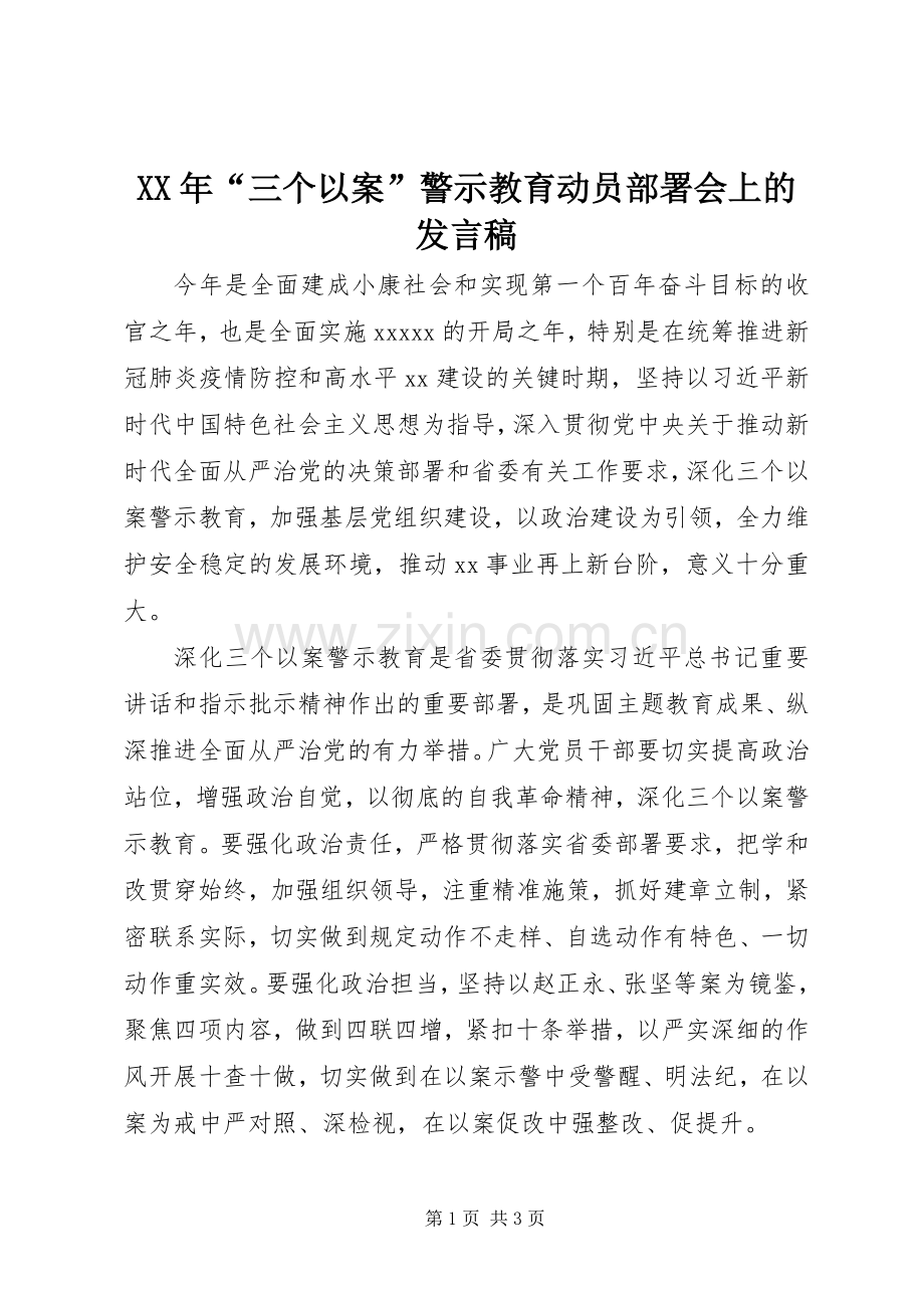 XX年“三个以案”警示教育动员部署会上的发言.docx_第1页