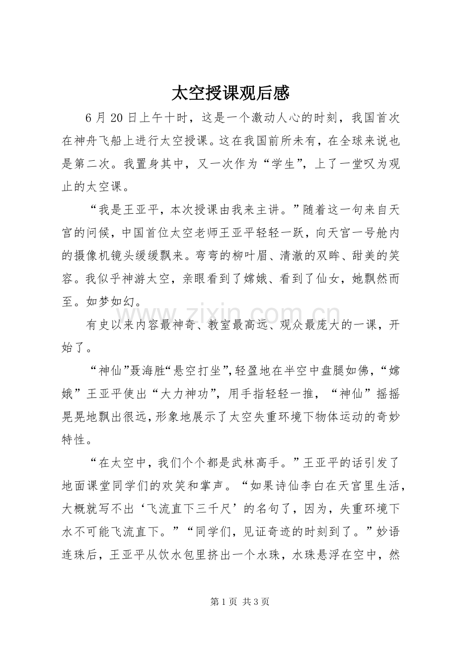 太空授课观后感 .docx_第1页