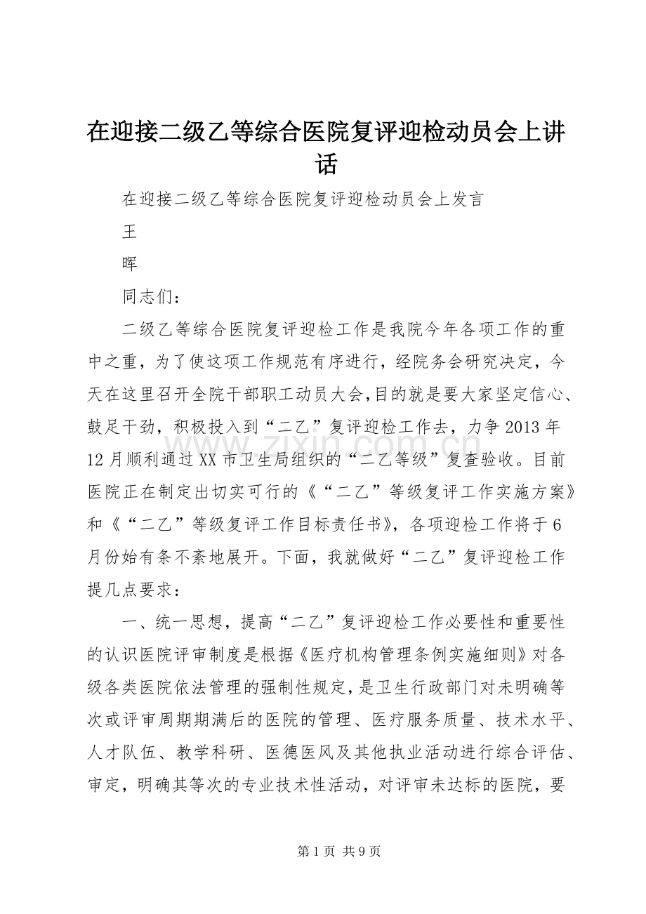 在迎接二级乙等综合医院复评迎检动员会上讲话.docx_第1页