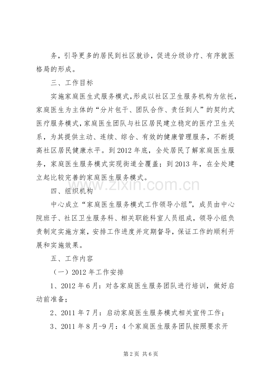 家庭医生式实施方案.docx_第2页