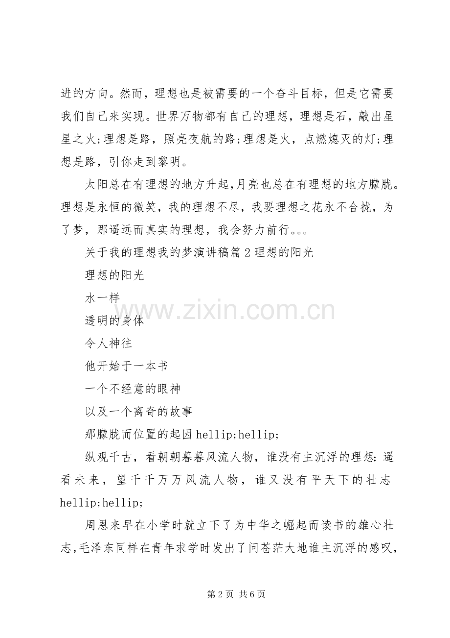 关于我的理想我的梦演讲稿.docx_第2页
