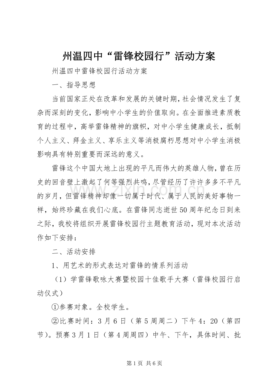 州温四中“雷锋校园行”活动实施方案.docx_第1页