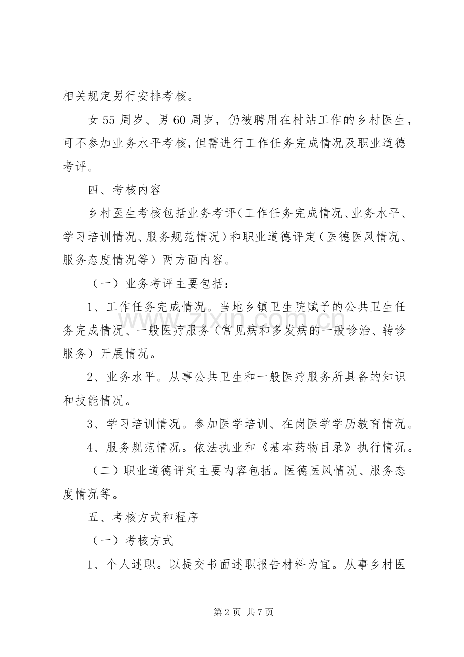 XX年乡村医生从业考核工作实施方案五篇_.docx_第2页