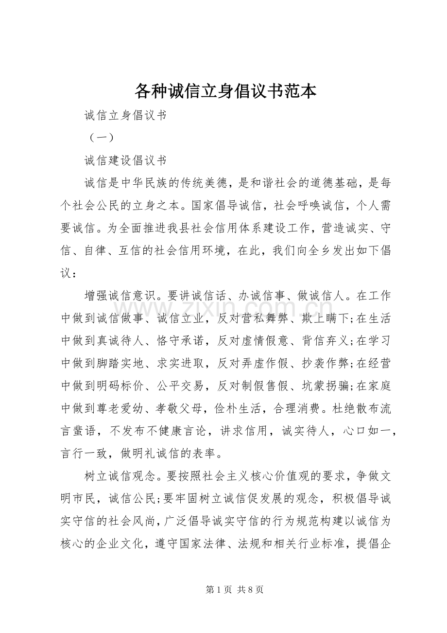 各种诚信立身倡议书范本.docx_第1页