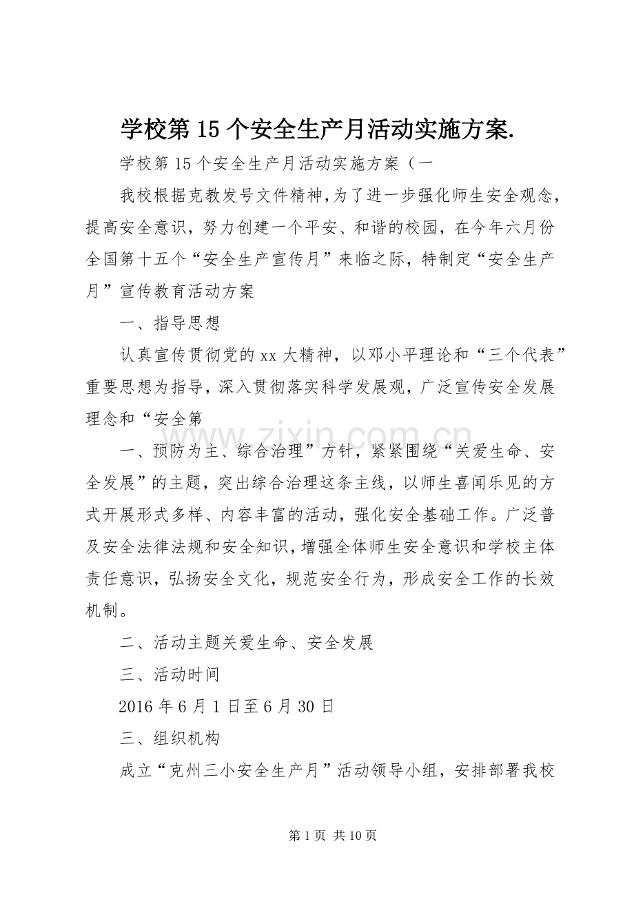 学校第15个安全生产月活动方案..docx_第1页
