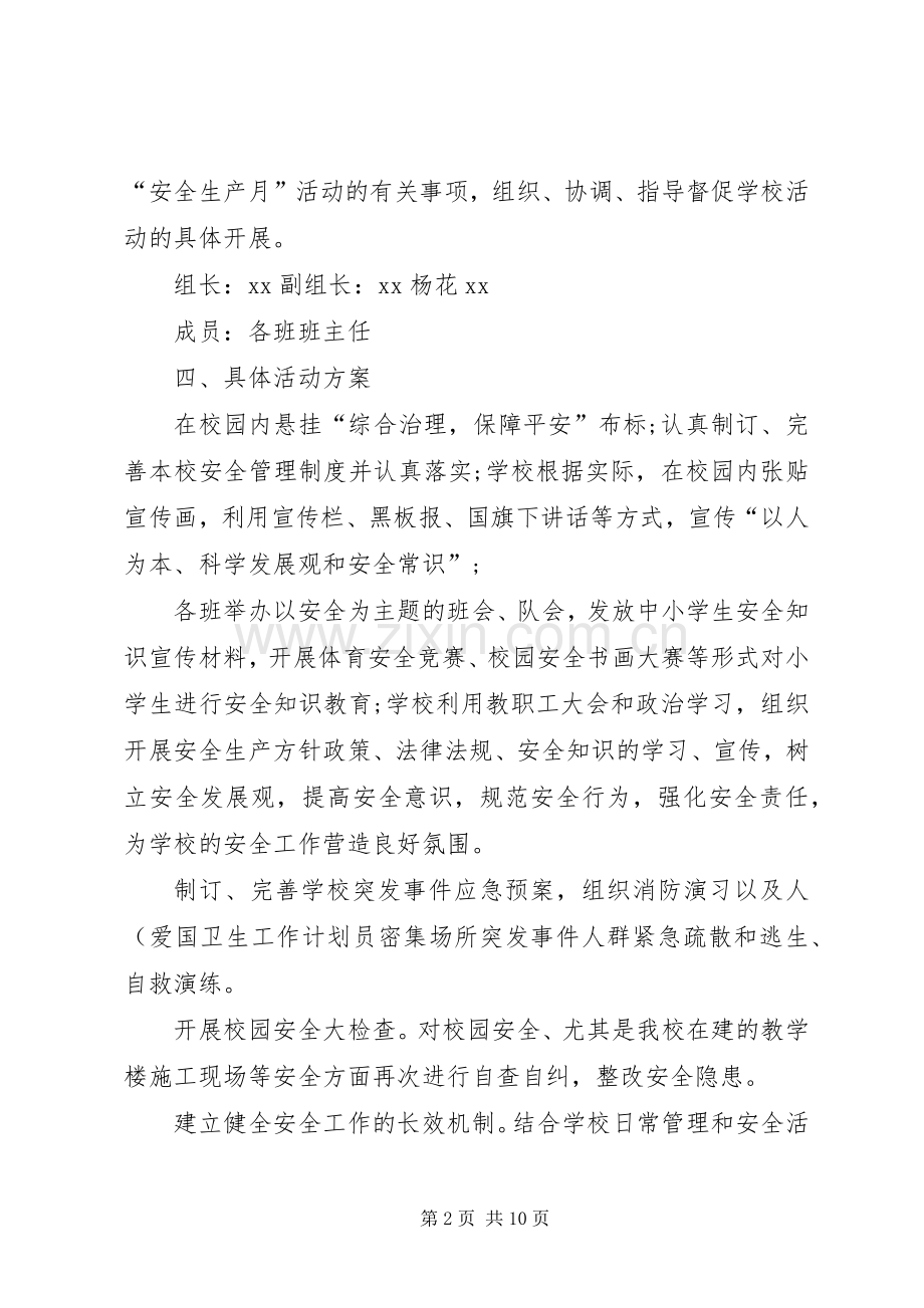 学校第15个安全生产月活动方案..docx_第2页