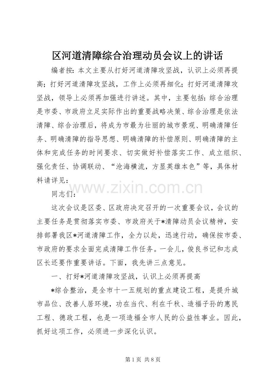 区河道清障综合治理动员会议上的讲话.docx_第1页