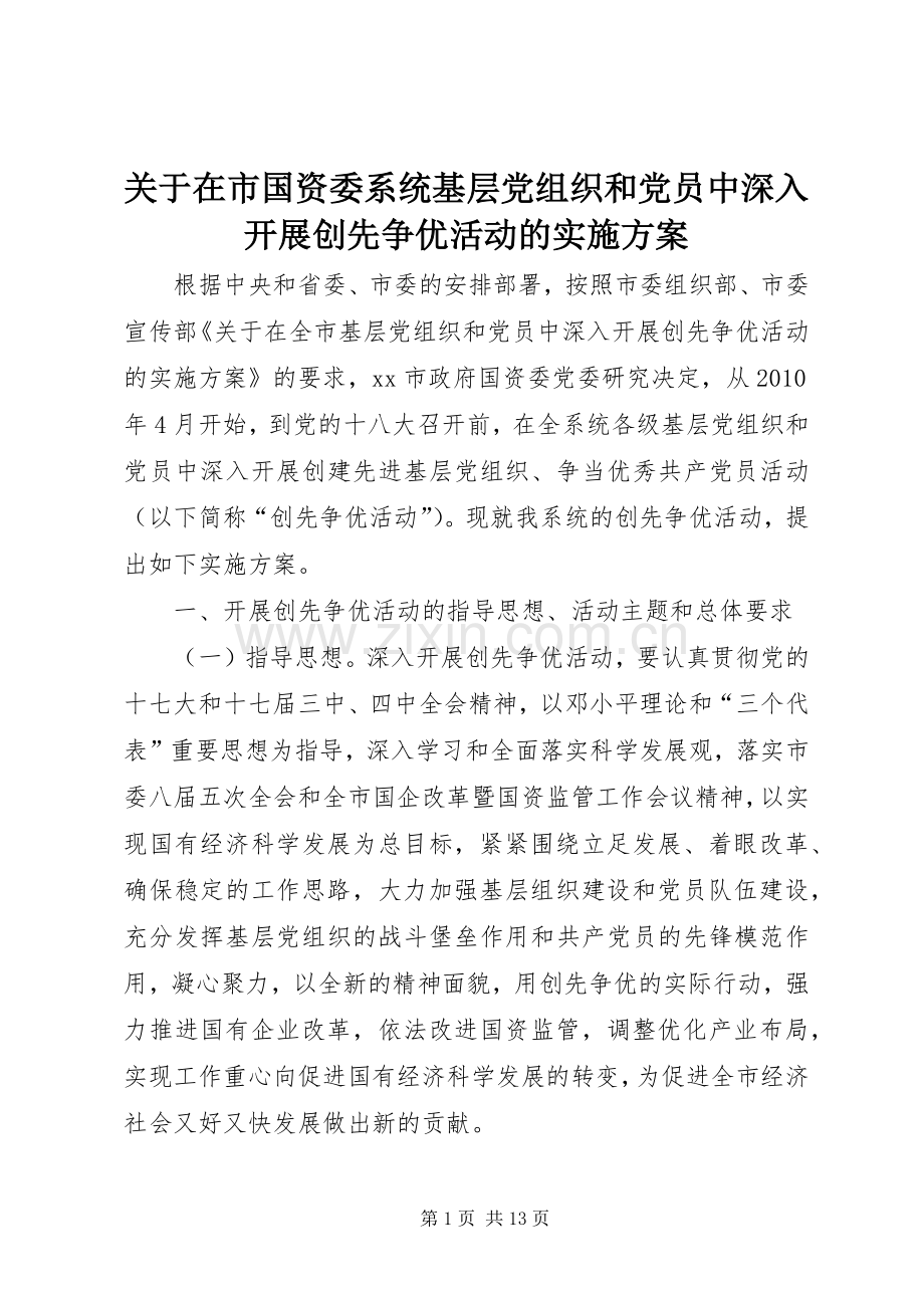 关于在市国资委系统基层党组织和党员中深入开展创先争优活动的方案.docx_第1页