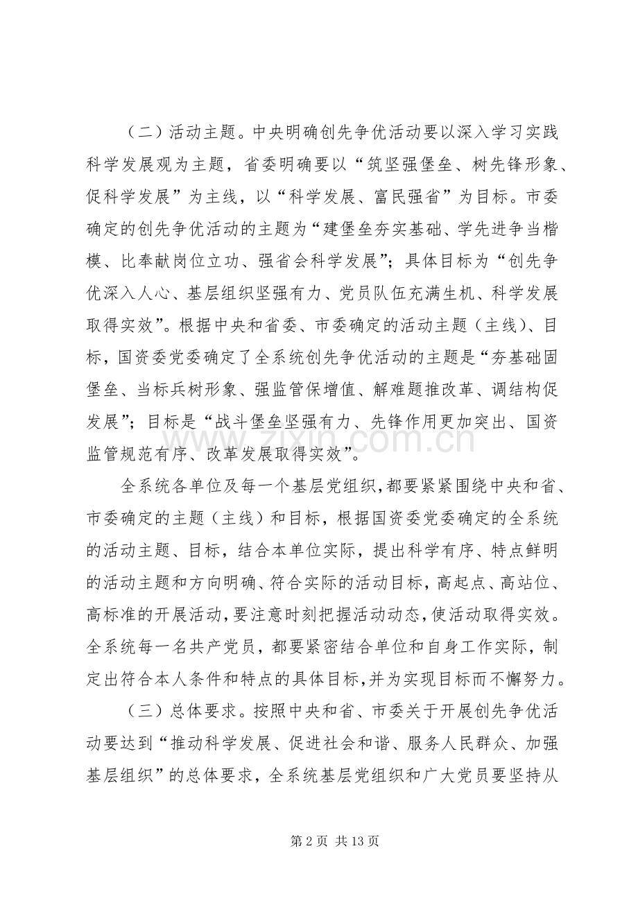 关于在市国资委系统基层党组织和党员中深入开展创先争优活动的方案.docx_第2页