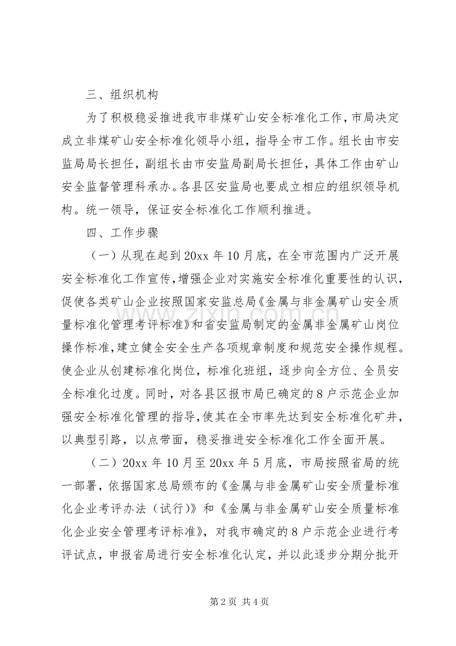 非煤矿山企业安全标准化方案.docx_第2页