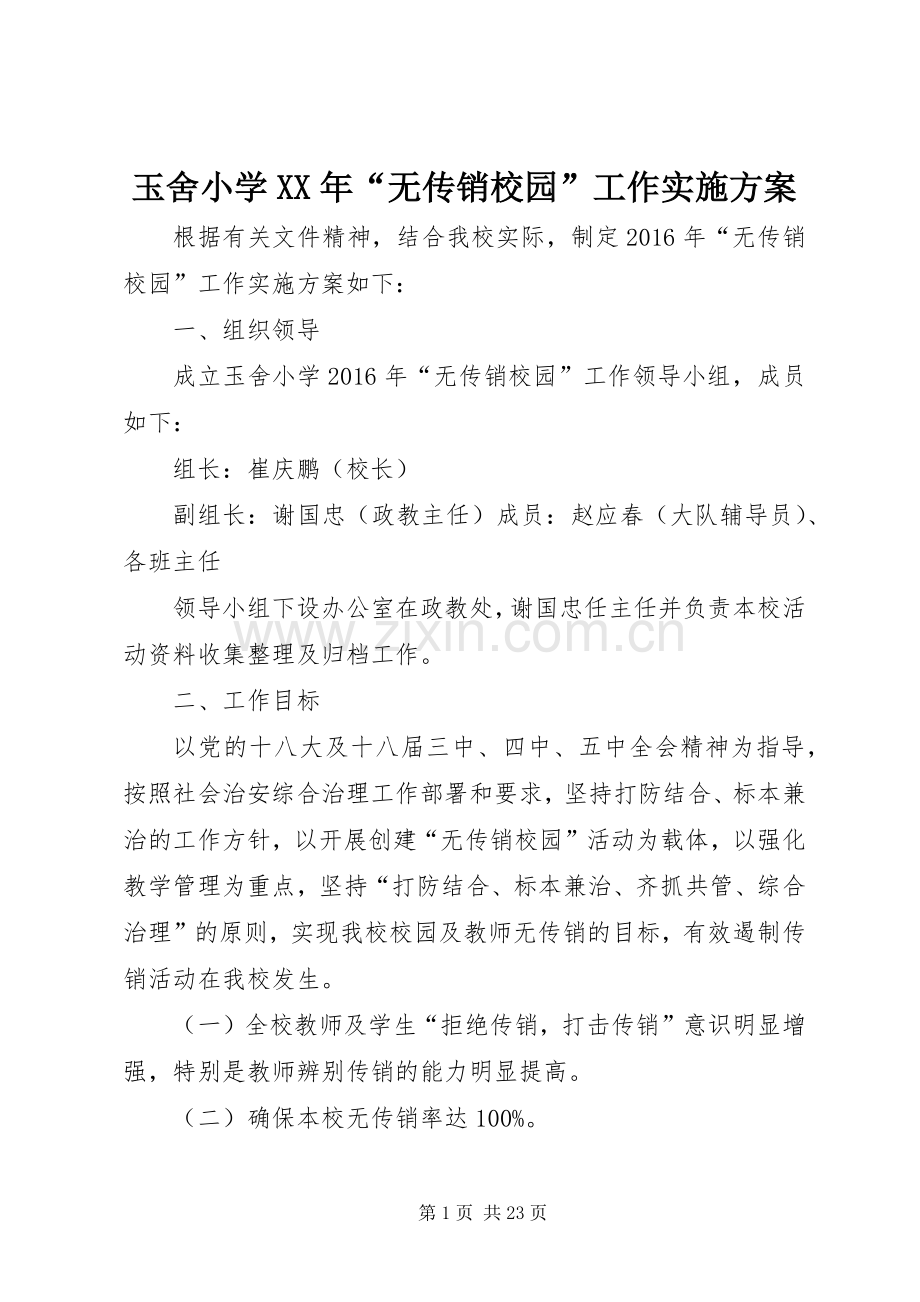 玉舍小学XX年“无传销校园”工作方案.docx_第1页