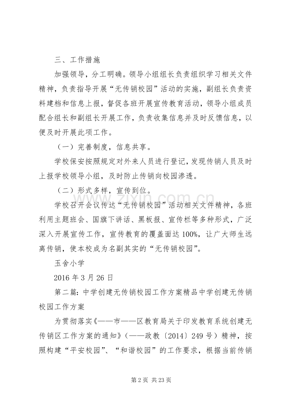 玉舍小学XX年“无传销校园”工作方案.docx_第2页