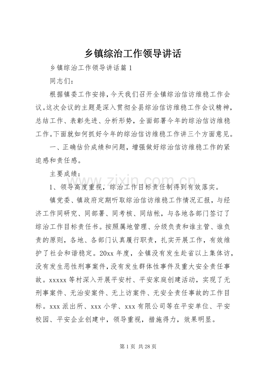 乡镇综治工作领导讲话.docx_第1页