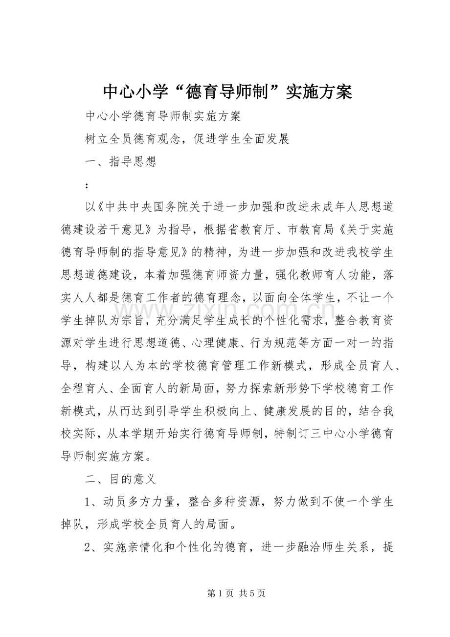 中心小学“德育导师制”方案.docx_第1页